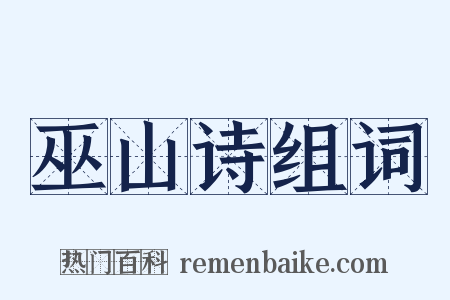 巫山诗组词是什么意思的图片